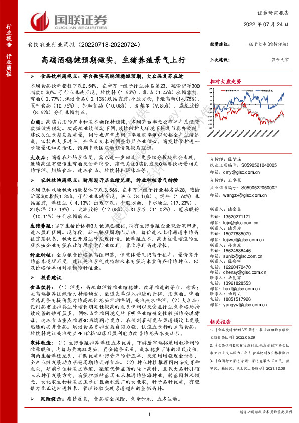 食饮农业行业周报：高端酒稳健预期做实，生猪养殖景气上行