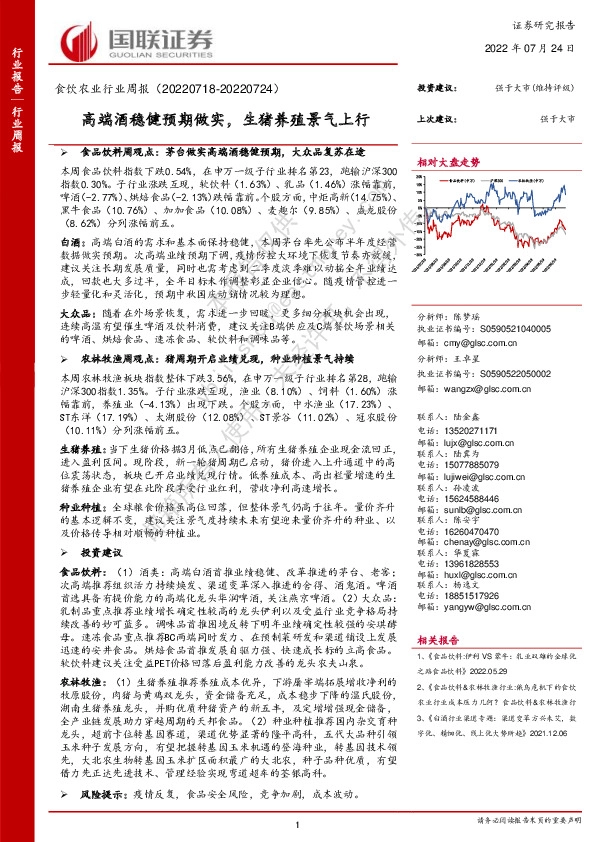食饮农业行业周报：高端酒稳健预期做实，生猪养殖景气上行