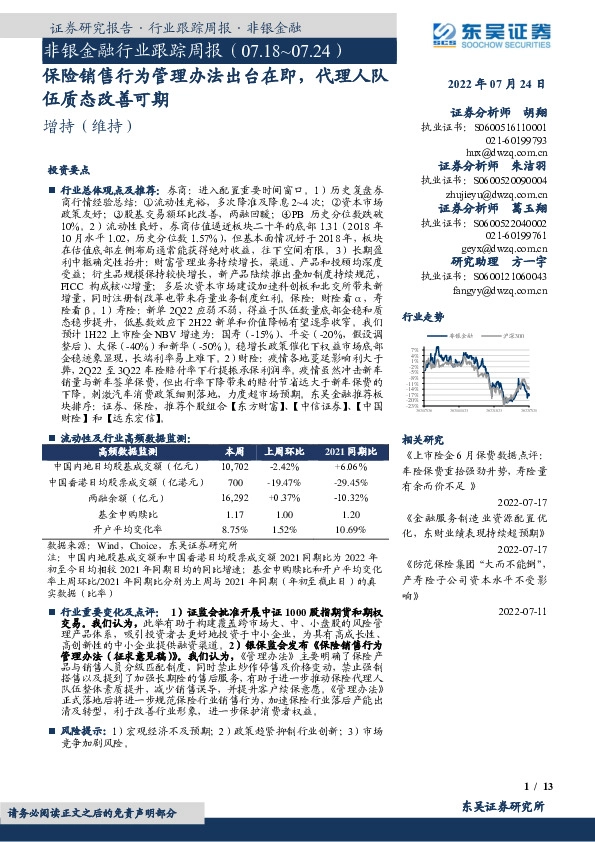 非银金融行业跟踪周报：保险销售行为管理办法出台在即，代理人队伍质态改善可期