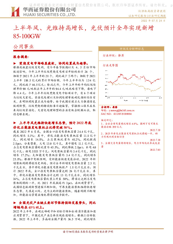 公用事业行业研究周报：上半年风、光维持高增长，光伏预计全年实现新增85-100GW