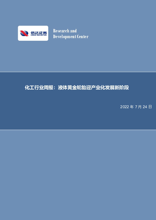 化工行业周报：液体黄金轮胎迎产业化发展新阶段