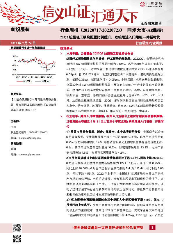 纺织服装行业周报：22Q2纺服轻工板块配置比例提升，欧铂尼进入门墙柜一体新时代