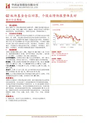 银行行业周报：Q2板块基金仓位回落，个股业绩快报整体良好