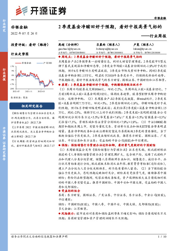 非银金融行业周报：2季度基金净赎回好于预期，看好中报高景气标的