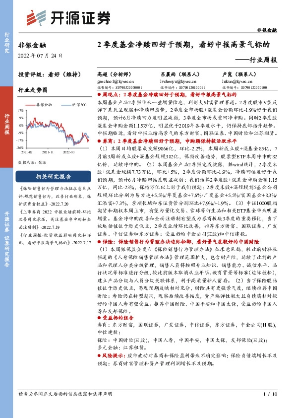 非银金融行业周报：2季度基金净赎回好于预期，看好中报高景气标的