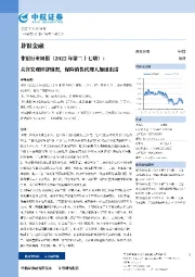 非银行业周报（2022年第二十七期）：关注宏观经济情况，保险销售代理人加速出清