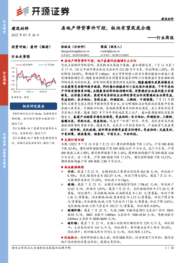 建筑材料行业周报：房地产停贷事件可控，板块有望筑底企稳