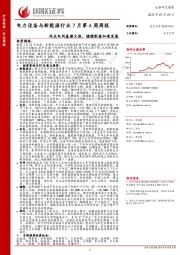 电力设备与新能源行业7月第4周周报：风光电网基建火热，储能配套加速发展