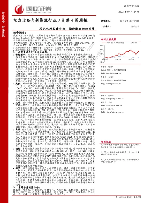 电力设备与新能源行业7月第4周周报：风光电网基建火热，储能配套加速发展