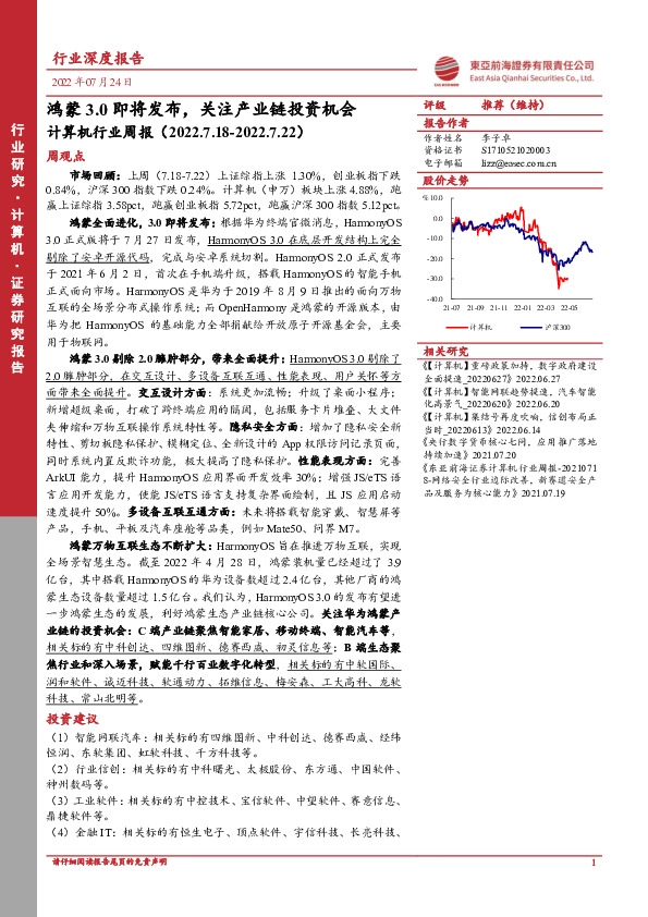 计算机行业周报：鸿蒙3.0即将发布，关注产业链投资机会