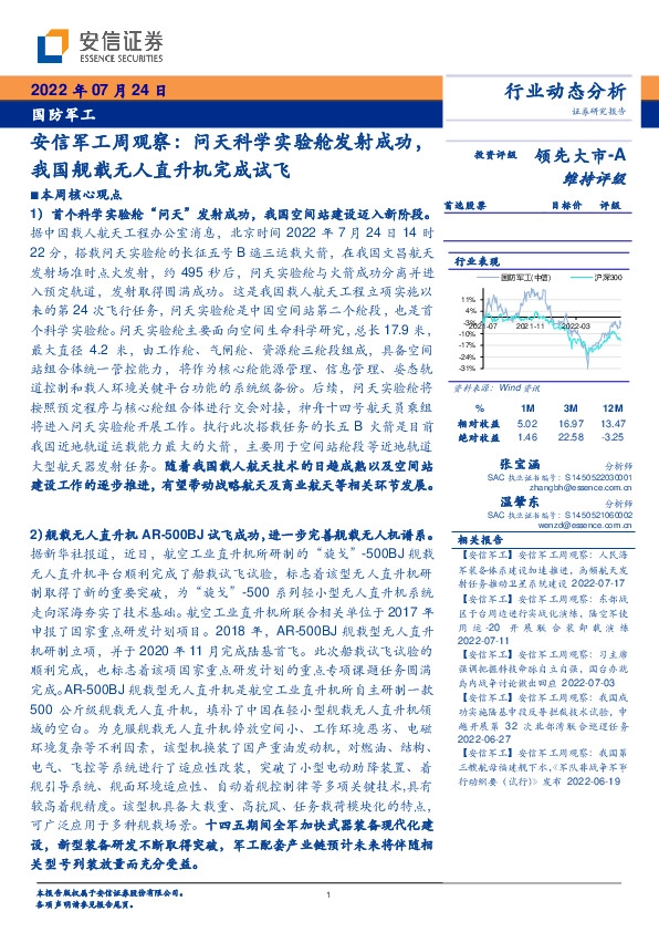 安信军工周观察：问天科学实验舱发射成功，我国舰载无人直升机完成试飞