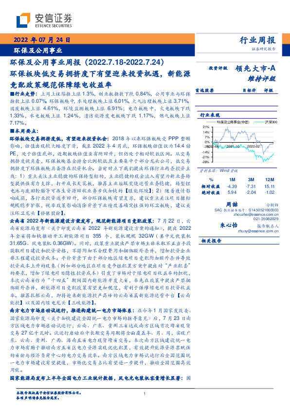 环保及公用事业周报：环保板块低交易拥挤度下有望迎来投资机遇，新能源竞配政策规范保障绿电收益率