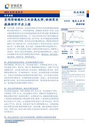 有色金属行业周报：宏观情绪缓和工业金属反弹，铁锂需求提振锂价开启上涨