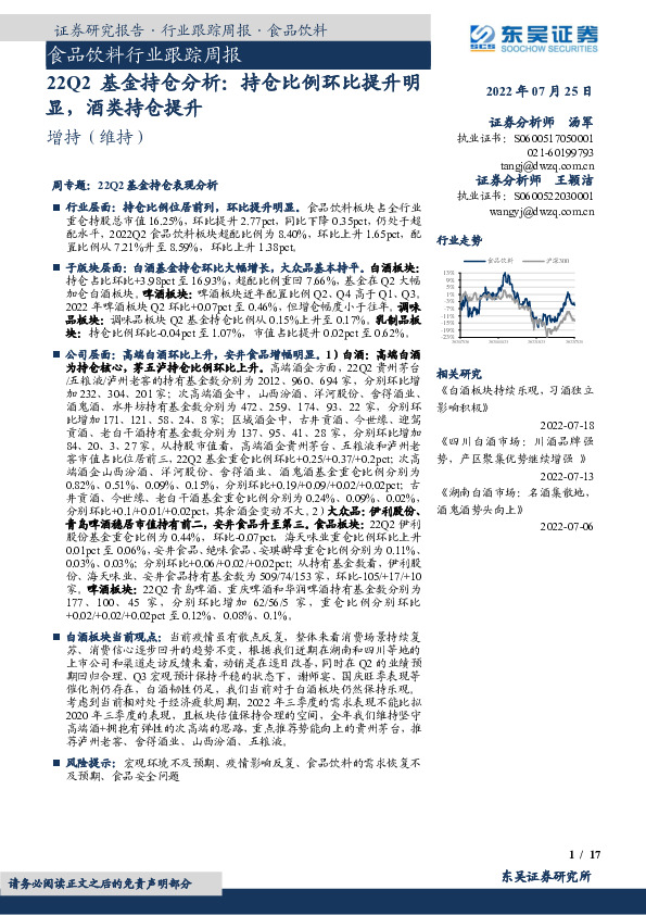 食品饮料行业跟踪周报：22Q2基金持仓分析：持仓比例环比提升明显，酒类持仓提升