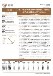 机械设备第37期周观点：船厂优先承接高附加值船型，油价波动不改油服行业景气度向上