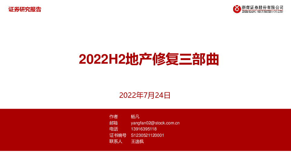 房地产：2022H2地产修复三部曲