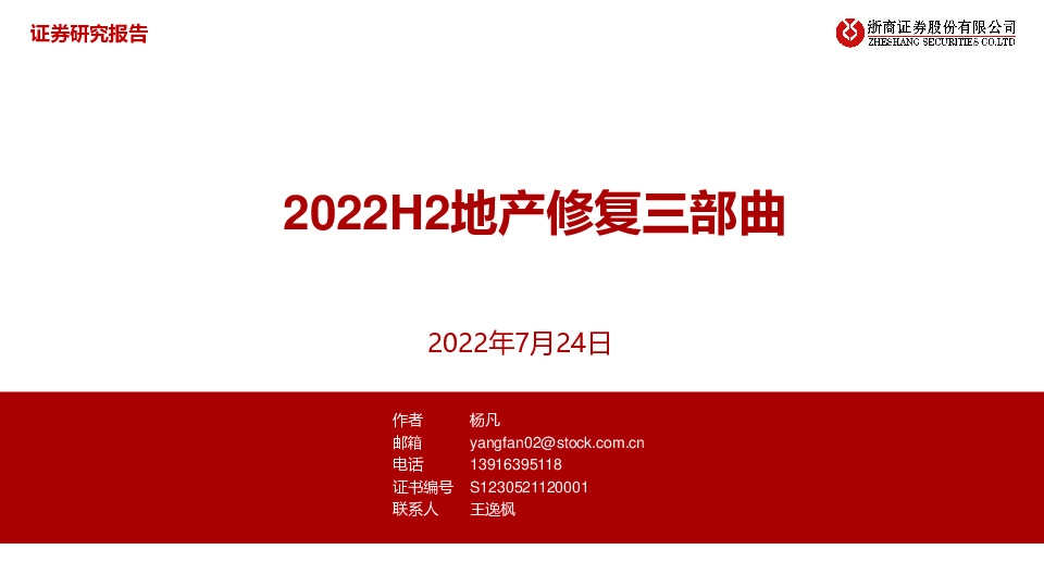 房地产：2022H2地产修复三部曲