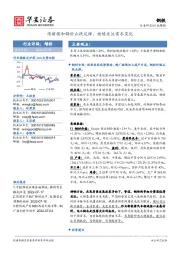 钢铁行业周报：情绪缓和钢价止跌反弹，持续关注需求变化