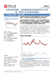 合成生物学周报：生物基塑料碳足迹国标明年3月实施，PBAT行业发展明显提速