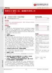 汽车行业周报:特斯拉Q2韧性十足,重磅新车即将上市