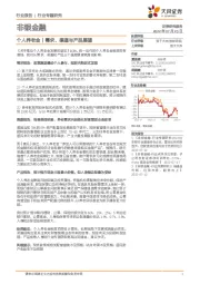 非银金融行业专题研究：个人养老金∣需求、渠道与产品展望