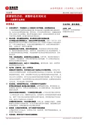 大消费行业周报:消费韧性仍在,调整即是布局时点