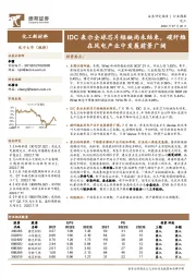 化工新材料行业周报：IDC表示全球芯片短缺尚未结束，碳纤维在风电产业中发展前景广阔