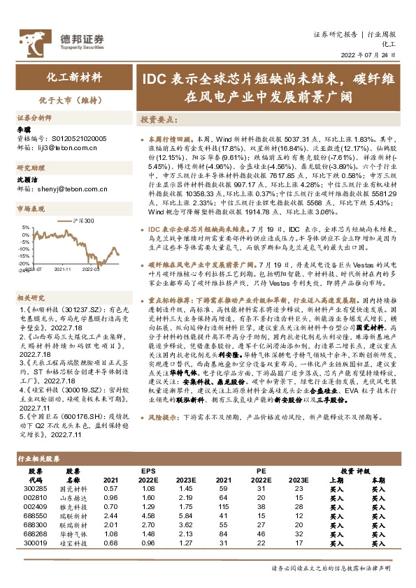 化工新材料行业周报：IDC表示全球芯片短缺尚未结束，碳纤维在风电产业中发展前景广阔