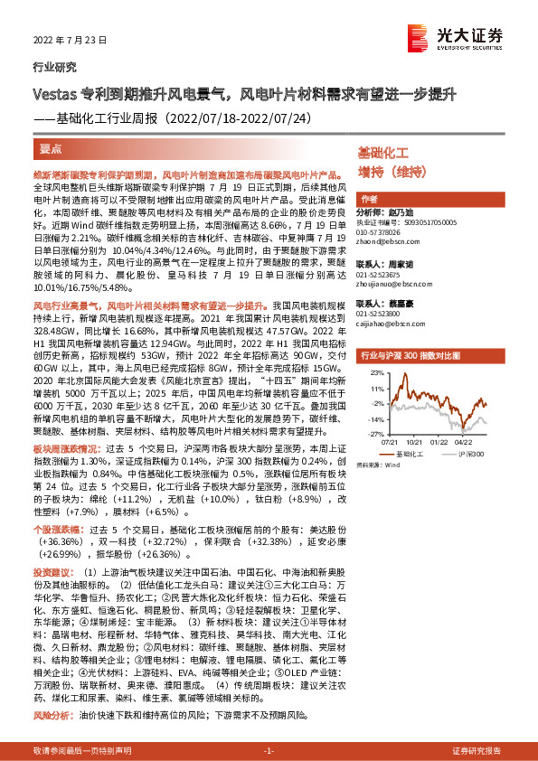 基础化工行业周报：Vestas专利到期推升风电景气，风电叶片材料需求有望进一步提升