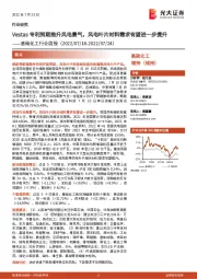 基础化工行业周报：Vestas专利到期推升风电景气，风电叶片材料需求有望进一步提升