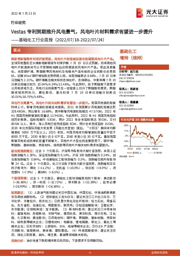 基础化工行业周报：Vestas专利到期推升风电景气，风电叶片材料需求有望进一步提升