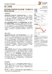 轻工制造行业研究周报:看好祥源新材持续拓展产品应用场景,发布激励计划绑定核心团队利益