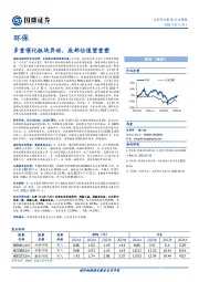 环保行业周报：多重催化板块异动，底部估值望重塑