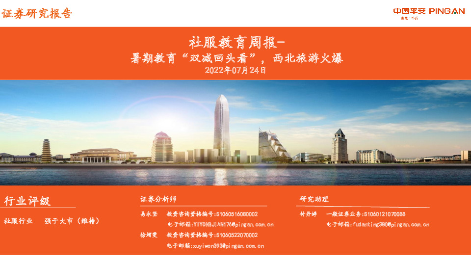 社服教育周报：暑期教育“双减回头看”，西北旅游火爆