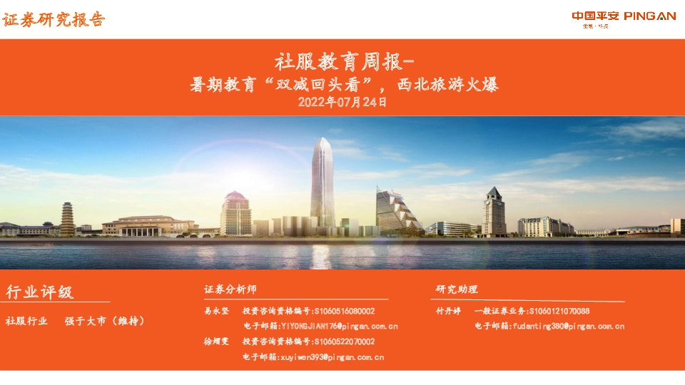 社服教育周报：暑期教育“双减回头看”，西北旅游火爆