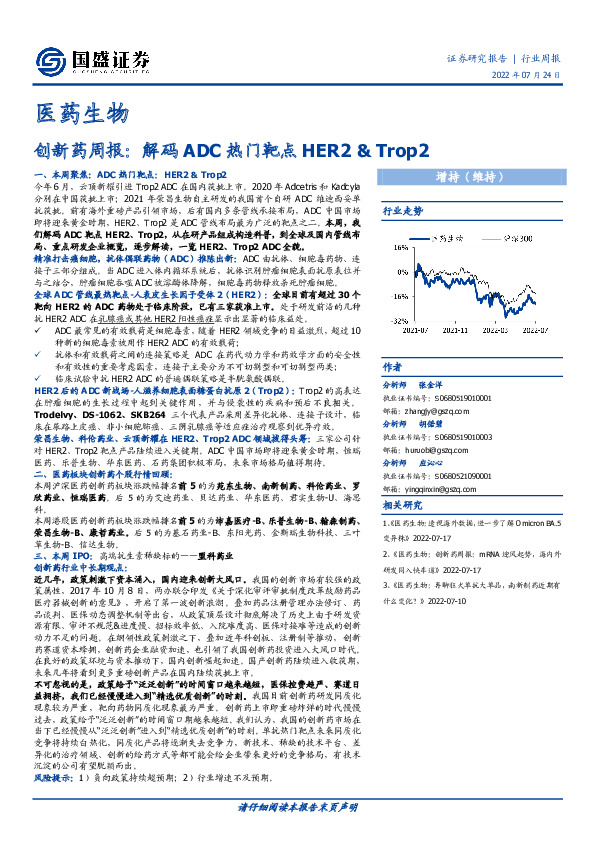 医药生物创新药周报：解码ADC热门靶点HER2&Trop2