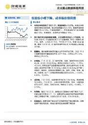 农业重点数据跟踪周报：生猪价小幅下降，成本端价格回落
