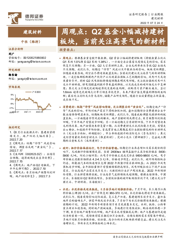 建筑材料周观点：Q2基金小幅减持建材板块，当前关注高景气的新材料