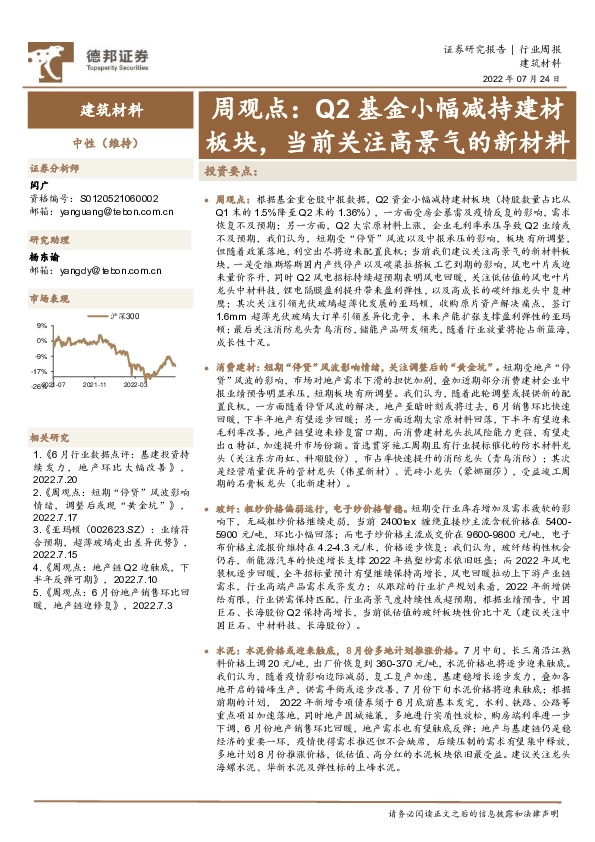 建筑材料周观点：Q2基金小幅减持建材板块，当前关注高景气的新材料