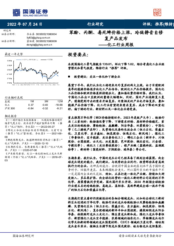 化工行业周报：苯酚、丙酮、毒死蜱价格上涨，玲珑静音自修复产品发布