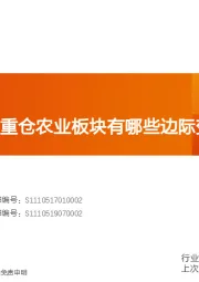 农林牧渔行业投资策略：2022Q2基金重仓农业板块有哪些边际变化？