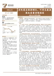 环保与公用事业周报：用电需求保持增长，可再生能源装机容量持续提高