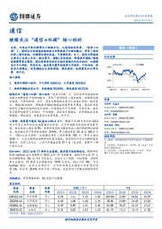 通信行业周报：继续关注“通信+双碳”核心标的