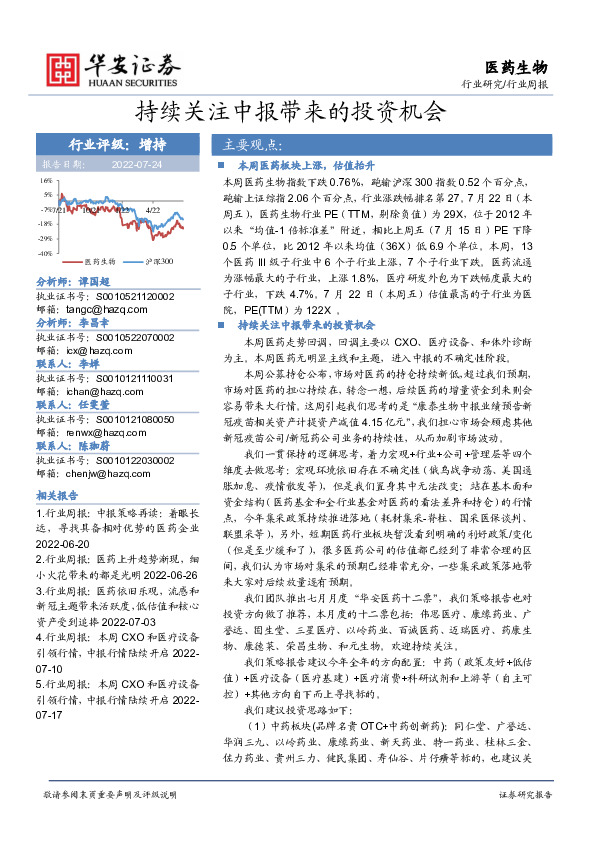医药生物行业周报：持续关注中报带来的投资机会