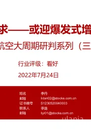 航空大周期研判系列(三):需求——或迎爆发式增长