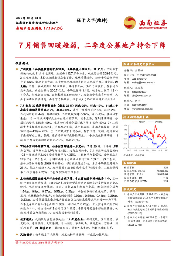房地产行业周报：7月销售回暖趋弱，二季度公募地产持仓下降