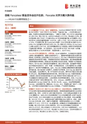VR/AR行业跟踪报告之一:创维Pancakexr新品发布会召开在即,Pancake光学方案大势所趋