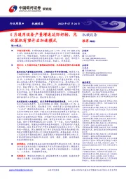 机械设备行业周报：6月通用设备产量增速边际好转，光伏装机有望开启加速模式