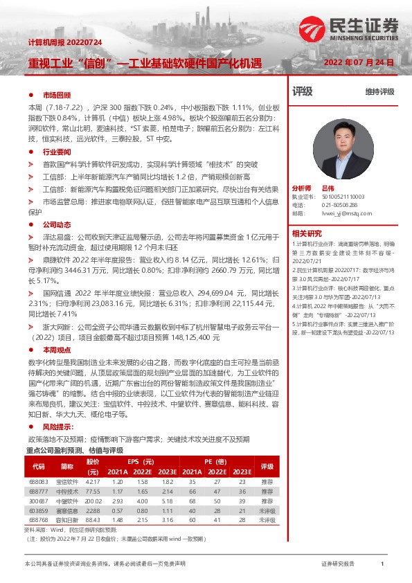 计算机周报：重视工业“信创”—工业基础软硬件国产化机遇