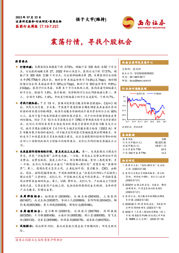 医药行业周报：震荡行情，寻找个股机会